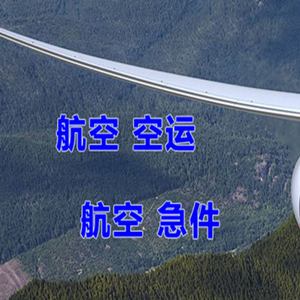 呼伦贝尔航空邮寄快递-选东方航空和上海航空