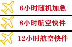 呼伦贝尔航空邮寄快递公司,专业空运当天件